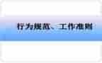 从业行为心得体会8篇