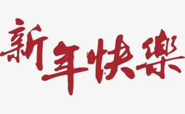 年工作总结新年计划7篇