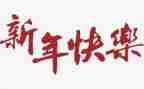 年工作总结新年计划7篇