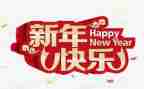 公司新年演讲稿范文6篇