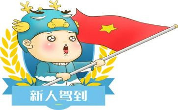 对新人入职的培训心得体会范文5篇