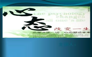 心态的演讲稿推荐8篇