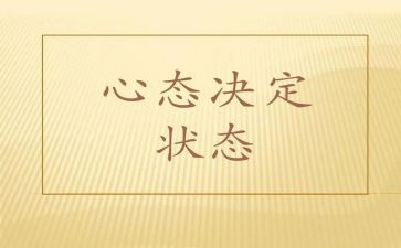 阳光心态培训心得6篇