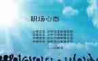 心态的演讲稿通用8篇