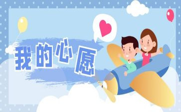 我的心愿400字作文7篇