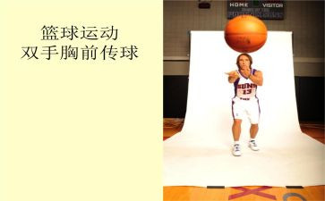胸前传接球教案7篇