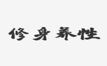 勤以修身读后感5篇