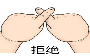 《拒绝》满分作文5篇