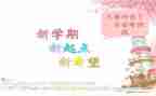 新学期新计划作文300字8篇