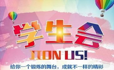 大学进学生会演讲稿模板8篇