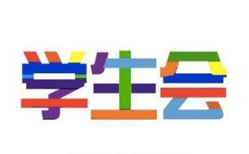 800字的学生会工作总结5篇