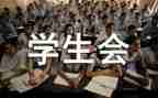 学生会个人计划和工作计划最新8篇