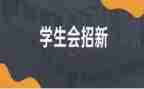 学生会工作总结和计划优质5篇