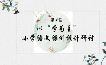 以学为主心得体会8篇