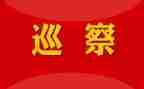 镇巡察工作总结7篇