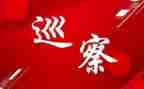 巡察组2023工作总结推荐5篇