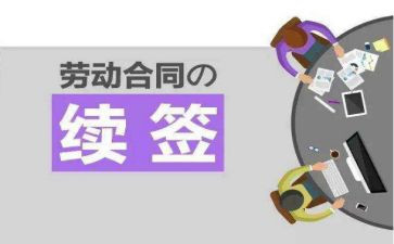 不续签工作总结5篇