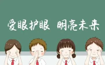 爱眼日的心得最新6篇