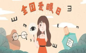 爱眼护眼活动总结8篇