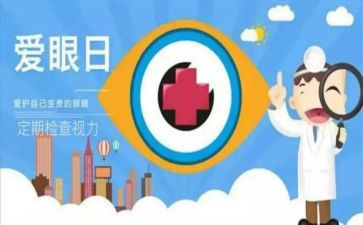 全国爱眼活动总结精选8篇
