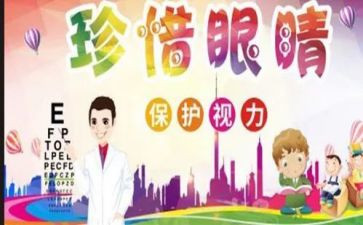 眼健康心得体会7篇