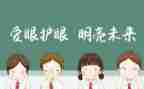 爱眼日的心得最新6篇