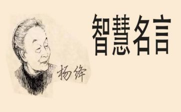 读《杨绛传》的心得体会6篇