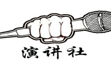 演讲社期末总结8篇