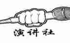 演讲社期末总结8篇