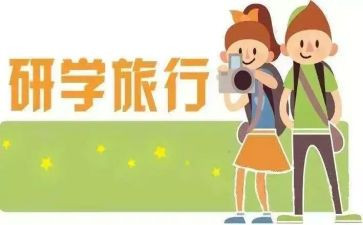 ?~山研学心得最新6篇