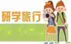 ?~山研学心得最新6篇