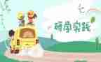 我的研学之旅作文作文8篇