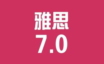 2024年雅思作文优秀5篇