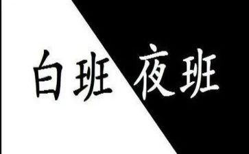 值夜班个人总结5篇
