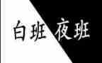 值夜班个人总结5篇