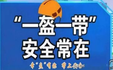 一盔一带宣传总结8篇