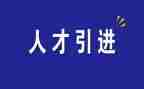校园引才活动讲话稿5篇