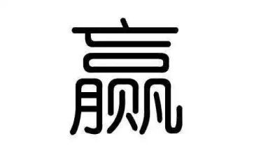 赢读书心得体会最新8篇