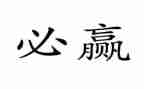 赢在中考心得体会参考6篇