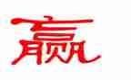 赢在团队演讲稿精选5篇
