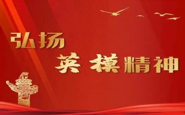 党英模心得体会7篇