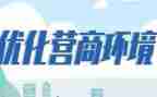 优化环境营商心得体会5篇