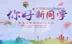 2024年迎新演讲稿参考8篇