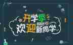 辞旧迎新小作文7篇