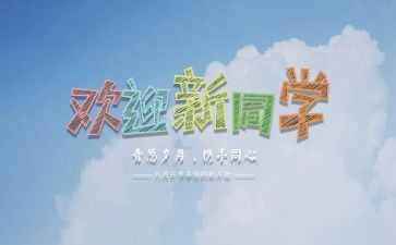 迎新活动总结6篇