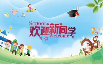 幼儿园开学迎新活动方案6篇