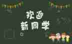 迎新活动总结模板5篇