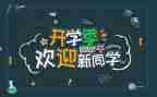 学校迎新活动总结6篇