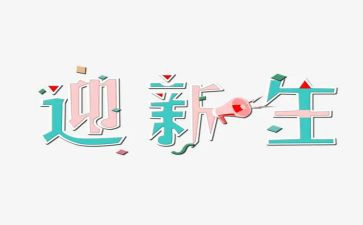 大学迎新生活动策划最新5篇