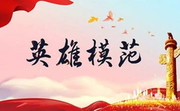 英雄楷模的心得体会5篇